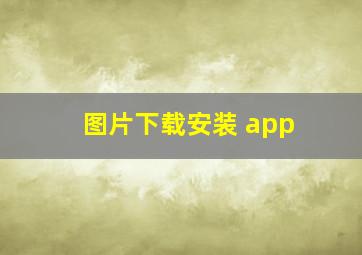 图片下载安装 app